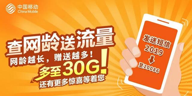 【薅羊毛】中国移动“查网龄送流量”，最高30GB流量，连送三个月！