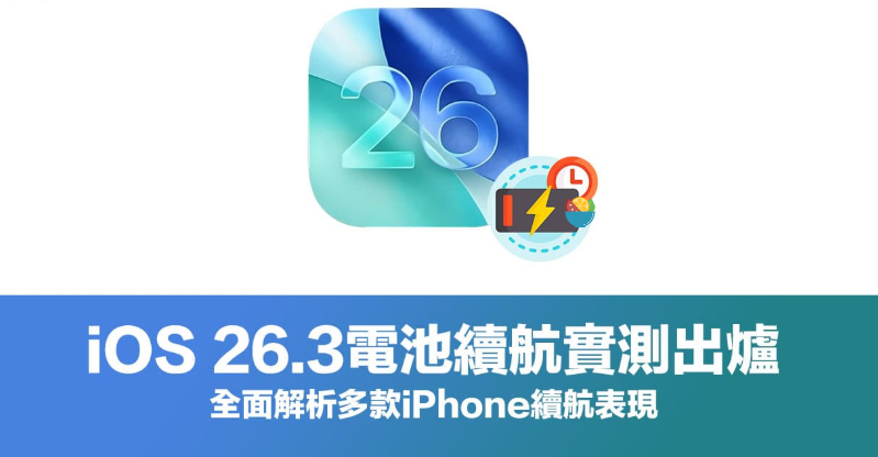 iOS 26.3电池续航力实测出炉！ 看懂iPhone续航会耗电或省电