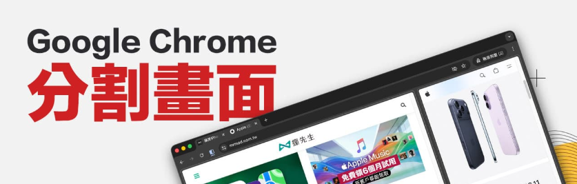Chrome分割画面怎么用？ 同时显示两个窗口设定技巧