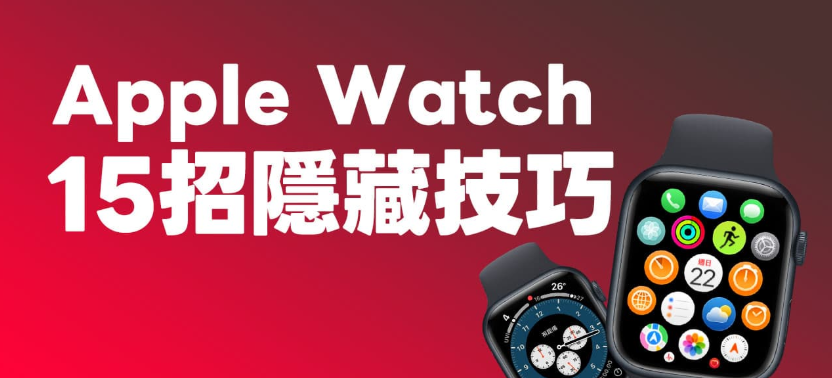 Apple Watch怎么用？ 15个必学超实用隐藏技巧全攻略