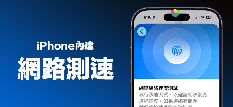 iPhone测网速免第三方APP！ 教你用苹果支持隐藏测网速功能