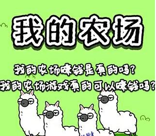 我的农场游戏靠谱吗？真的可以提现？