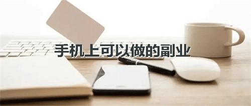 做任务赚钱的平台可靠吗（学生党已经提现到账300元）
