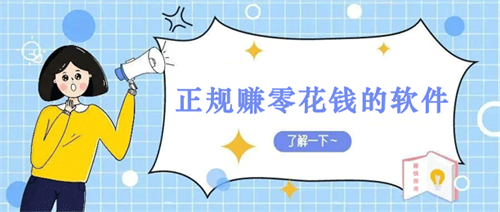 快速赚钱软件学生党（2024年学生党必做快速赚钱APP）