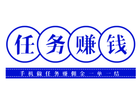 手机做任务赚佣金一单一结，任务赚钱软件排行榜前三