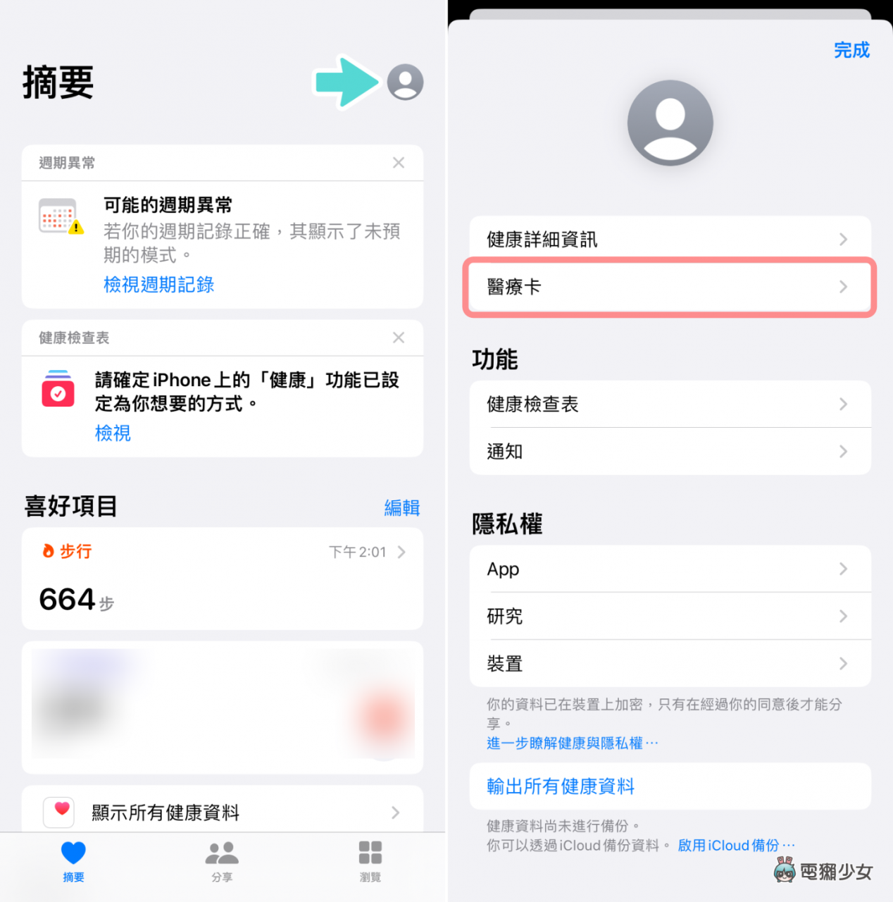 手机内置的' 医疗卡 '要如何设置？ 教你在 iPhone / Android 手机中快速操作