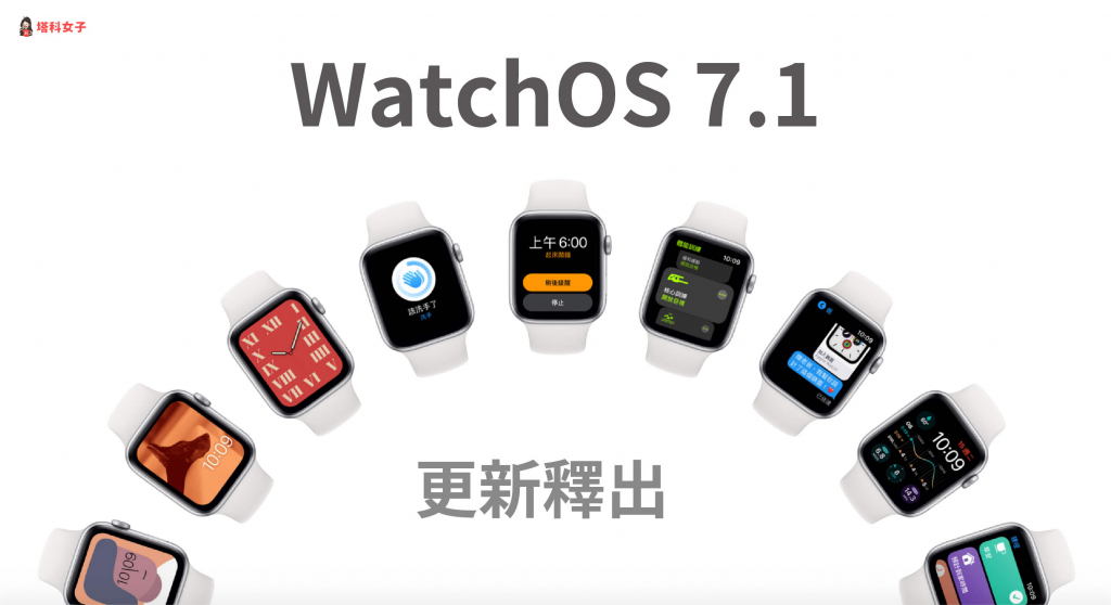WatchOS 7.1 更新释出！新增耳机音量提醒、修正屏幕不亮问题