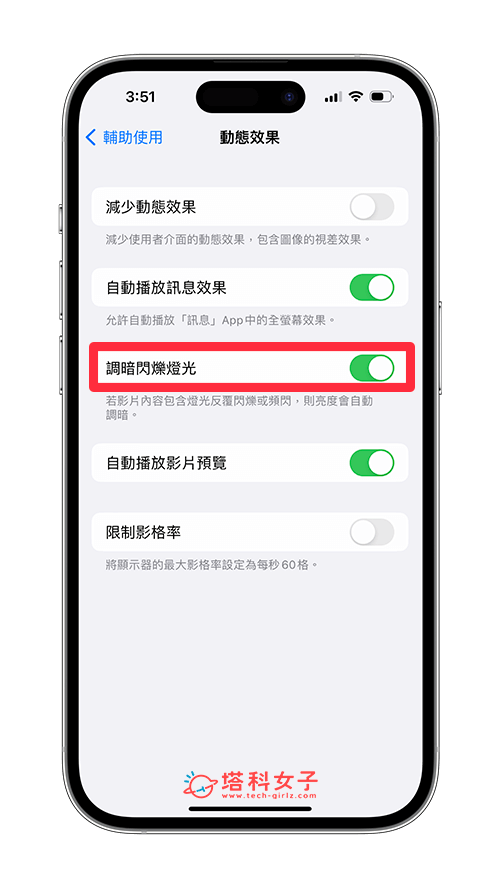 iPhone 调暗闪烁灯光功能：自动调暗影片闪烁灯光以减缓强光刺激