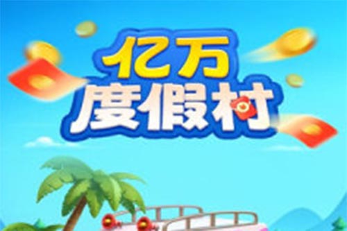 亿万度假村游戏.jpg