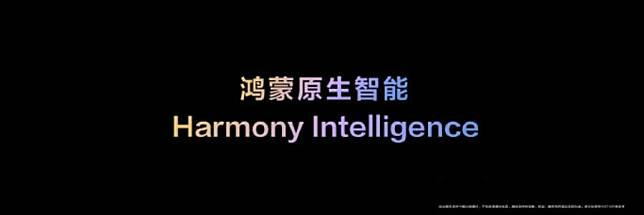 华为发表原生智能 Harmony Intelligence 官方：首次将 AI 能力深度融入系统