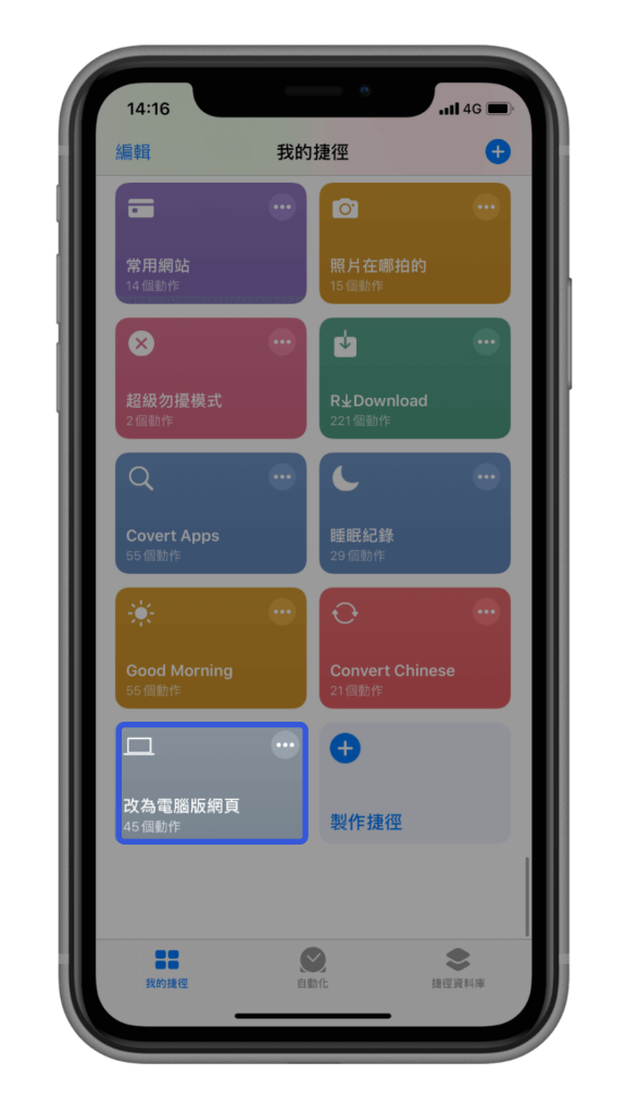 一键将 iPhone 手机版网页转电脑版网页 (iOS 捷径 )