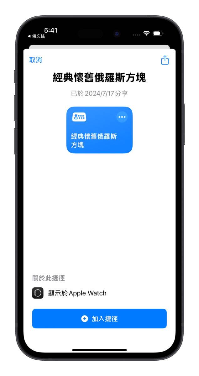 iPhone iOS 捷径 俄罗斯方块 俄罗斯方块捷径