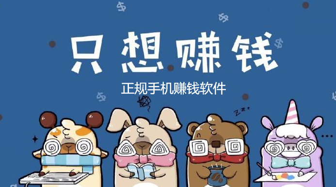 手机上怎么赚钱啊，分享几款正规手机赚钱软件