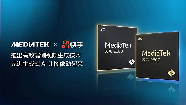 MediaTek 宣布与快手合作 手机处理器支持 AI 影片生成功能