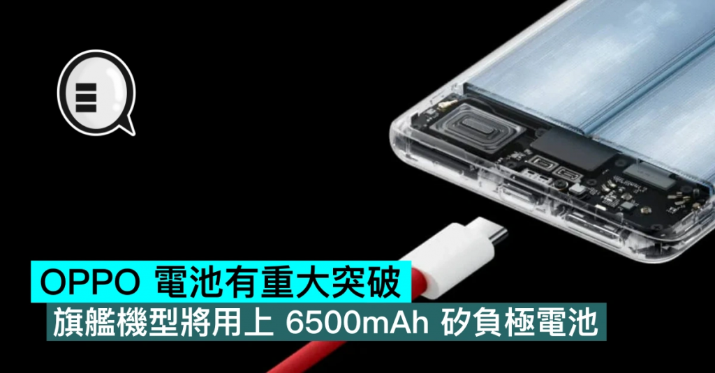 OPPO 电池有重大突破，旗舰机型将用上 6500mAh 硅负极电池