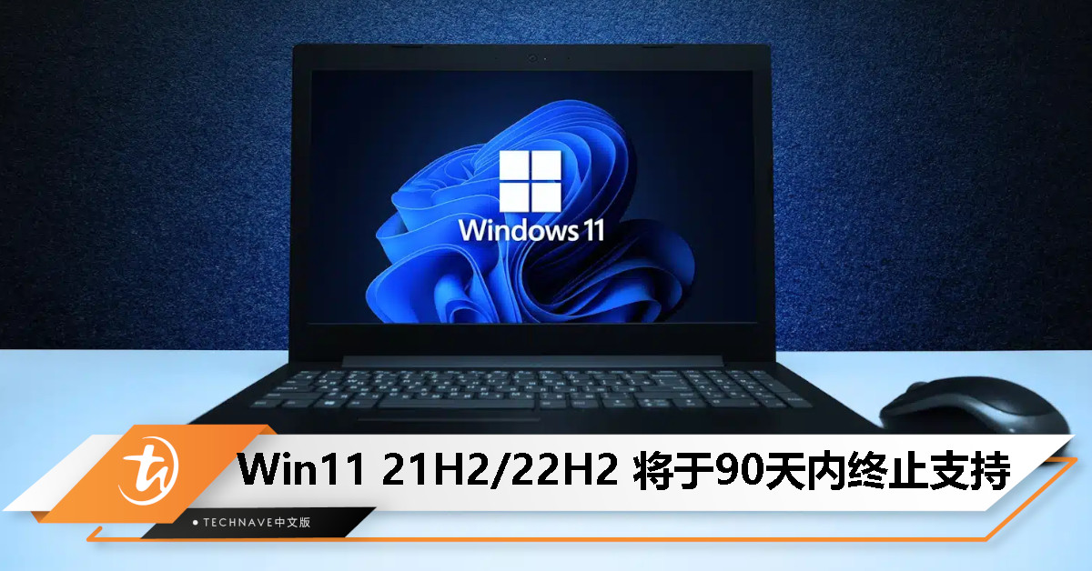 Microsoft 宣布 90 天内终止 Win11 21H2/22H2 支持，催促用户升级