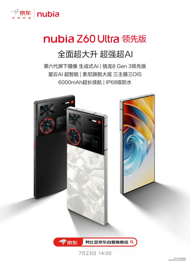 nubia Z60 Ultra 领先版发布在即，外观与配置提前曝光