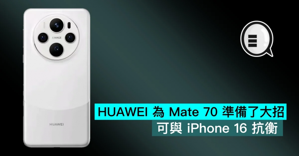 HUAWEI 为 Mate 70 准备了大招，可与 iPhone 16 抗衡