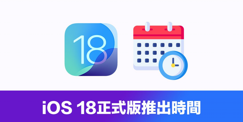 iOS 18 正式版更新日是何时？ 升级时间、支持机型全面掌握