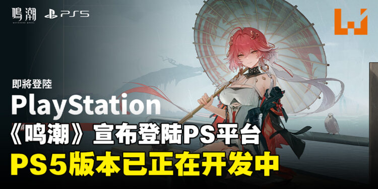 《鸣潮》正式宣布登陆PlayStation平台，并且PS5版本已在正式开发中！