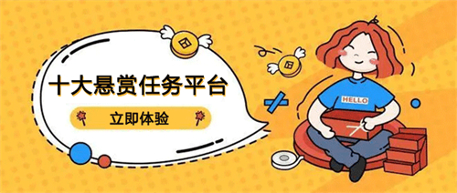2024年十大悬赏任务平台排行榜，(用户量最多的悬赏任务平台)