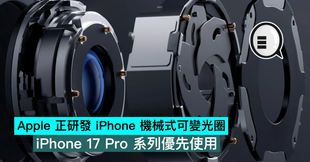 Apple 正研发 iPhone 机械式可变光圈，iPhone 17 Pro 系列优先使用