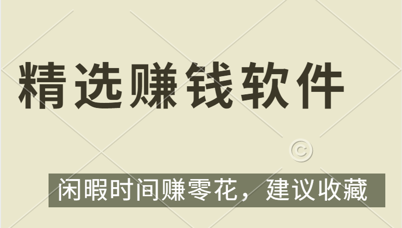 精选几款2024年必做的赚钱软件（持续更新）