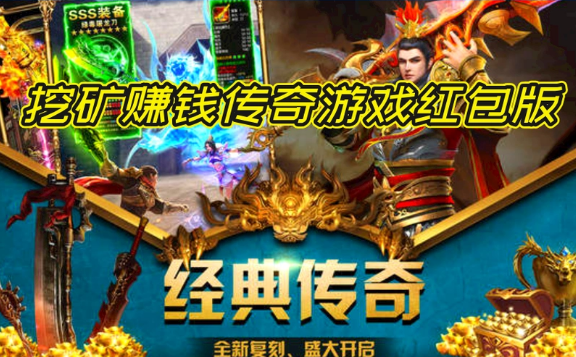 手机一小时可以赚50元的传奇游戏，不要在相信传奇了