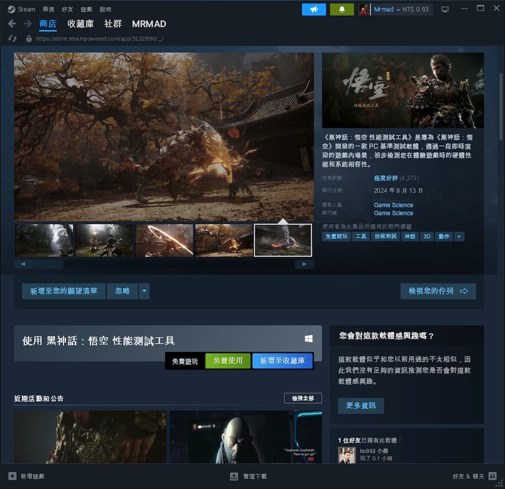 通过 Steam 安装黑神话悟空性能测试工具 1