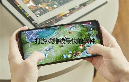 哪个游戏赚钱最快又不看广告，正规的赚钱游戏