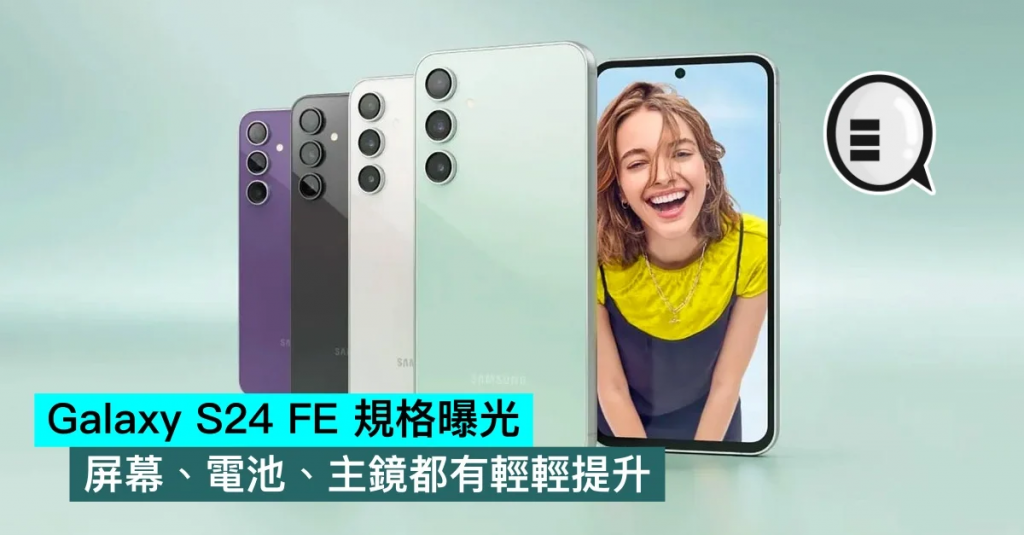 Galaxy S24 FE 规格曝光，屏幕、电池、主镜都有轻轻提升