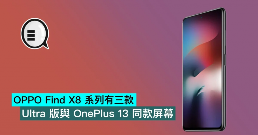 OPPO Find X8 系列有三款，Ultra 版与 OnePlus 13 同款屏幕