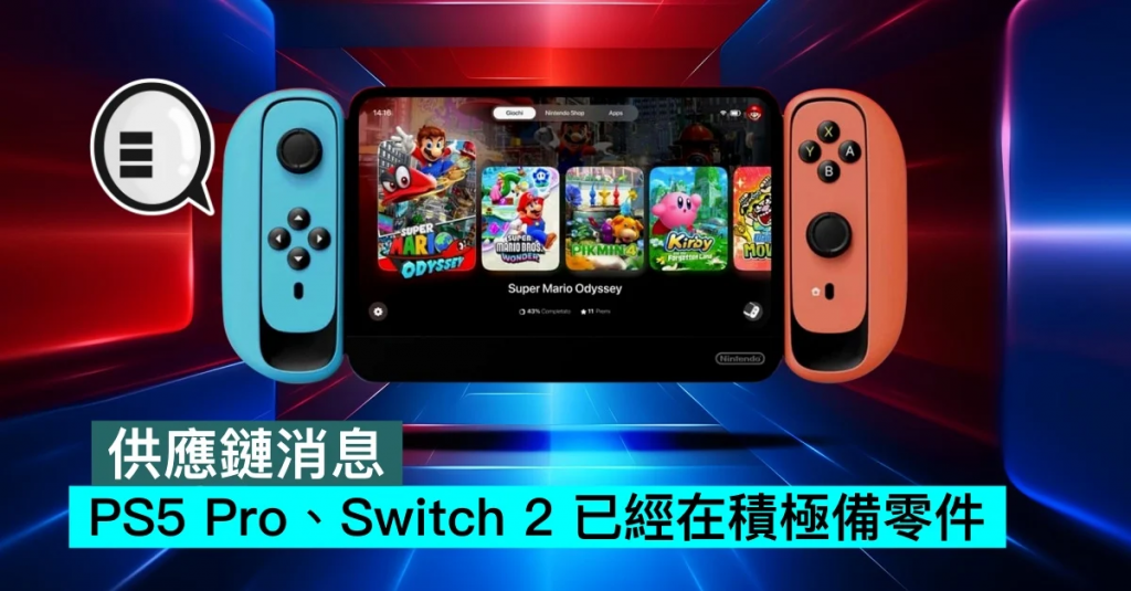 供应链消息，PS5 Pro、Switch 2 已经在积极备零件