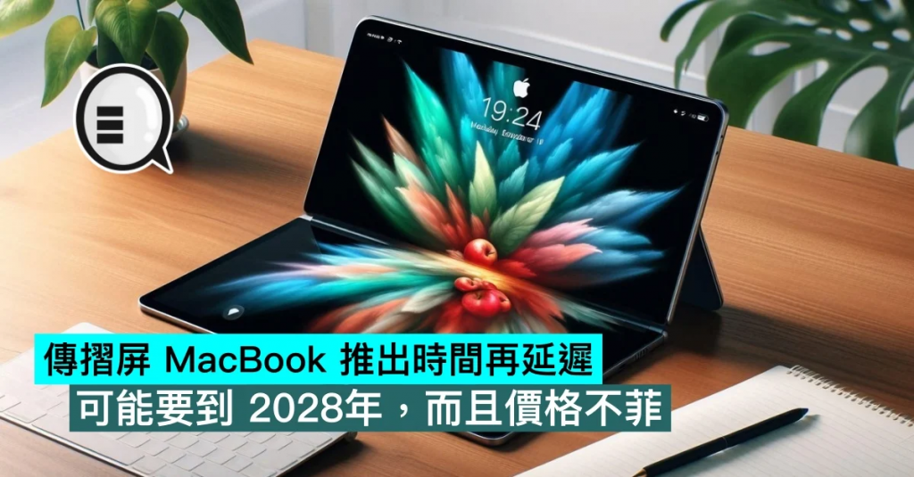 传折屏 MacBook 推出时间再延迟，可能要到 2028年，而且价格不菲