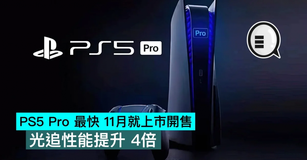 PS5 Pro 最快 11月就上市开售，光追性能提升 4倍