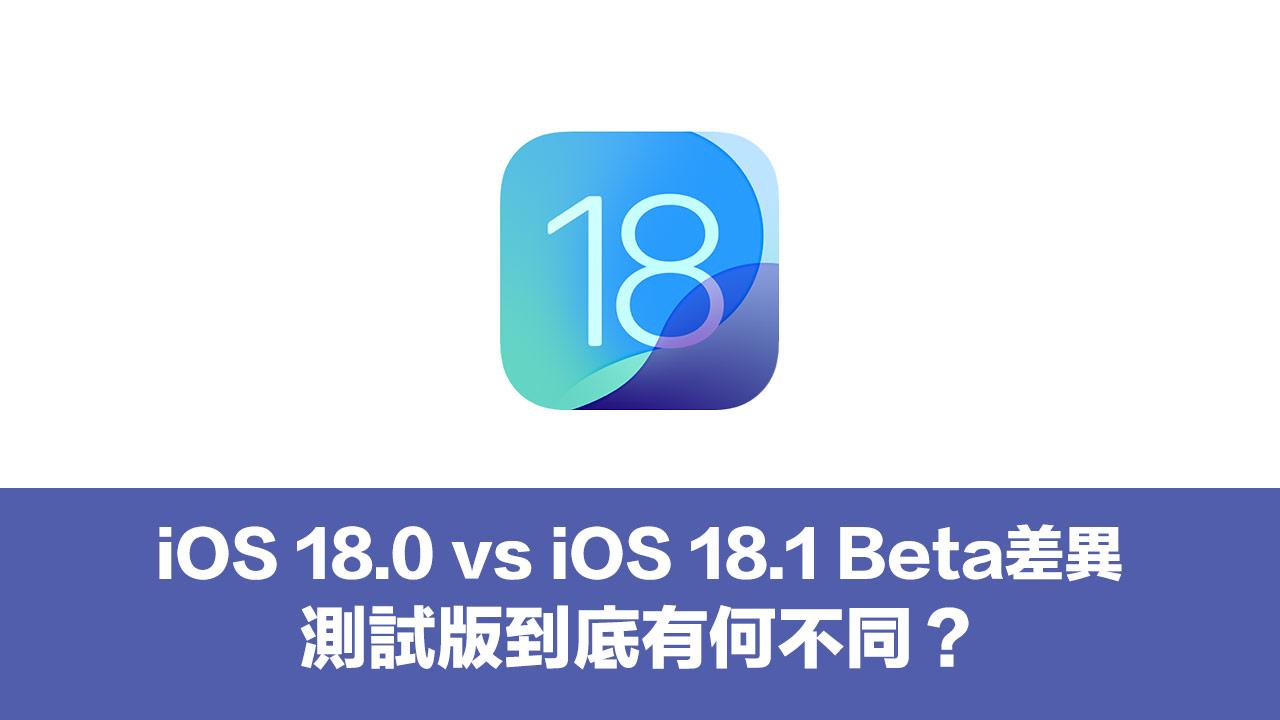 到底iOS 18 与 iOS 18.1 测试版有何不同？ 版本功能差异全面看