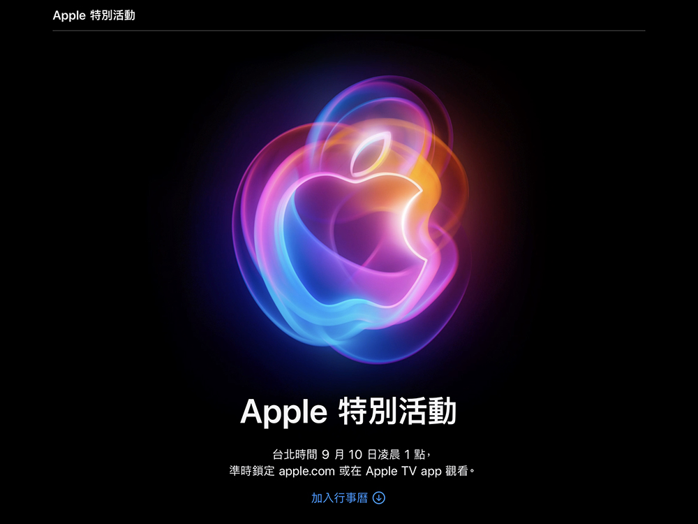 iPhone 16 等新品终将到来！ Apple 秋季新品发表会日期确定将于北京时间9月10日凌晨1点举行 -安卓手赚网