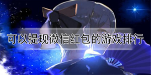 快速赚100元的游戏，2024真实红包提现游戏