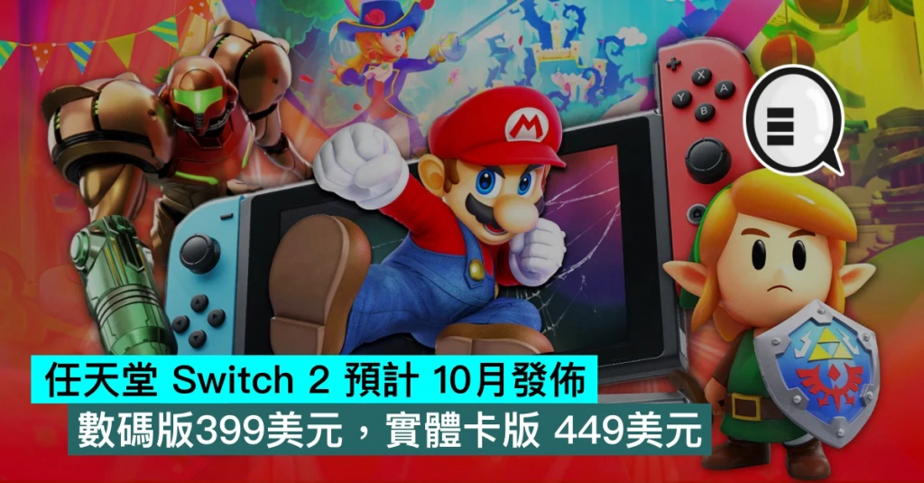 任天堂 Switch 2 预计 10月发布，数码版399美元，实体卡版 449美元