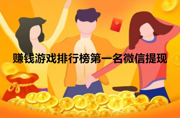 赚钱游戏排行榜第一名微信提现 2024年什么赚钱游戏真实可靠