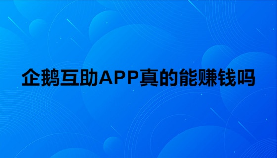 企鹅互助APP真的能赚钱吗？高峰期一天能赚多少？