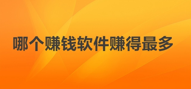 哪个赚钱软件赚得最多？2024年不用看广告的游戏赚钱软件