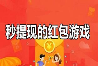 能提现到微信零钱的赚钱游戏，微信可以提现红包的游戏