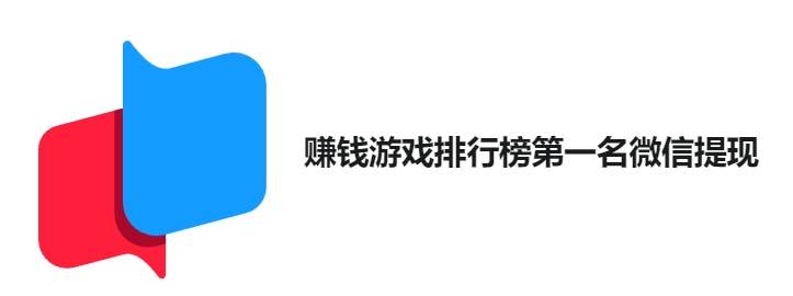 赚钱游戏排行榜第一名微信提现，能提现且没广告的的网络手机游戏