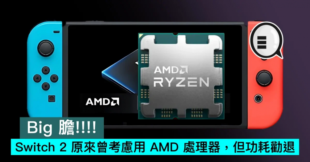 Switch 2 原来曾考虑用 AMD 处理器，但功耗劝退