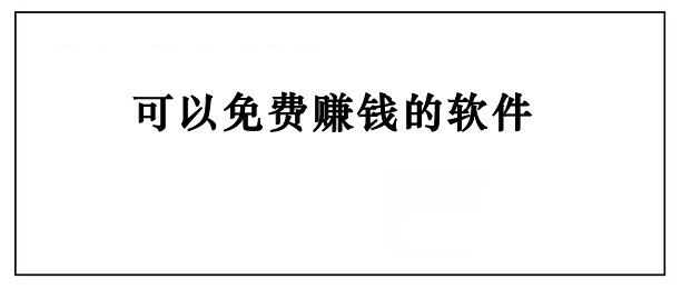 能赚零花钱的靠谱软件APP？6个靠谱又实用的赚零花钱app赶快搂