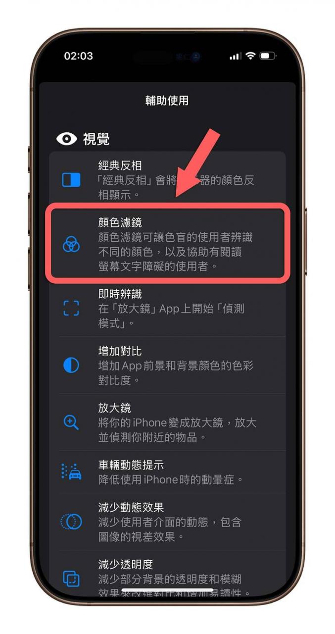iPhone 辅助使用 颜色滤镜 触控 背面轻点