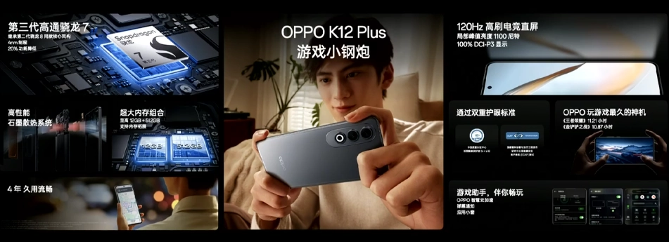 OPPO K12 Plus 发布，高性能长续航游戏小钢炮