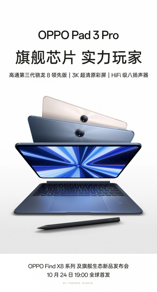 OPPO 官宣 10月24日起四飞，除 Find X8 外，还有 Pad 3 Pro、Enco X3 耳机、Watch X新色