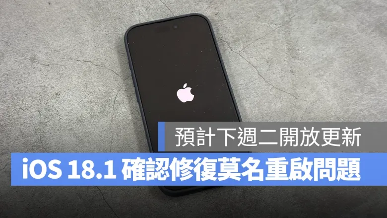 iOS 18.1 确认修复iPhone 16 莫名重启、相册影片播放卡顿等4项问题